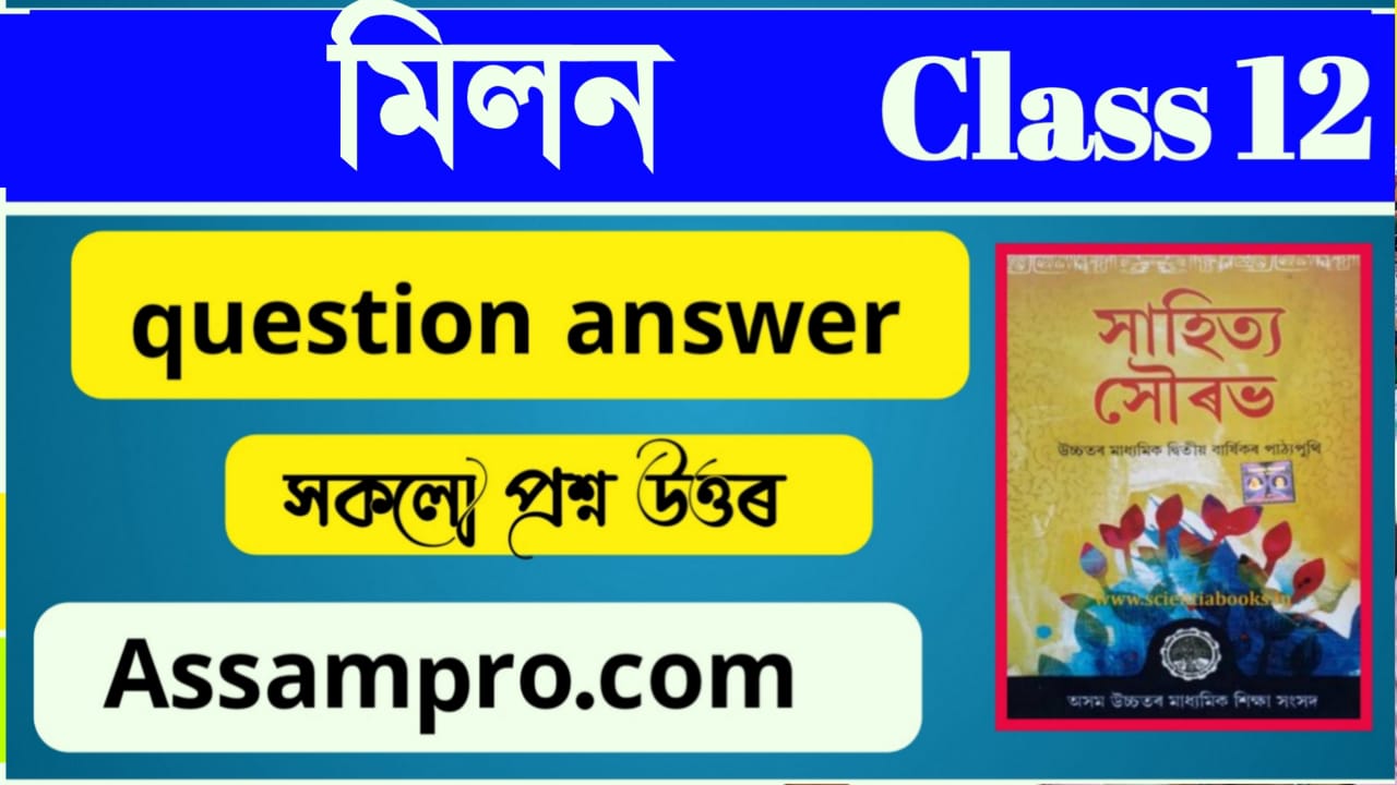 মিলন class 12 question answer