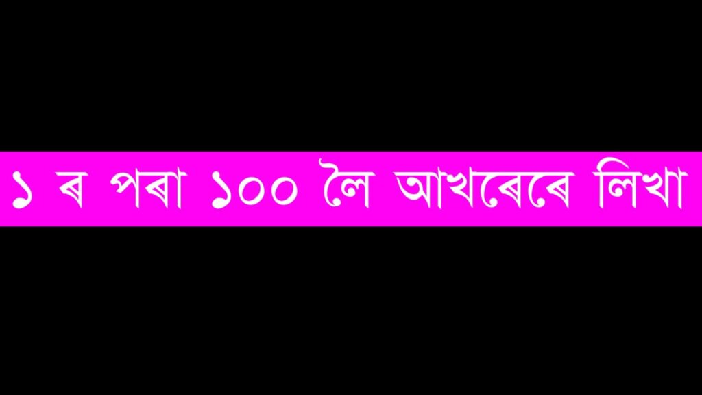 ১ ৰ পৰা ১০০ লৈ আখৰেৰে লিখা photo