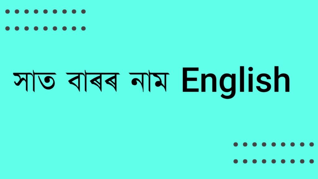 সাত বাৰৰ নাম english 