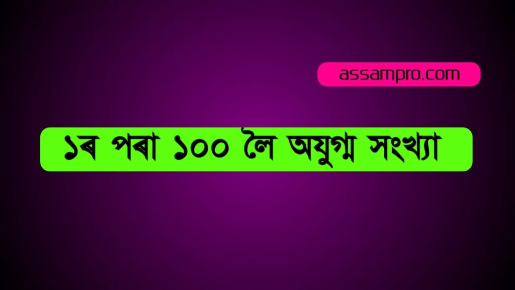 ১ ৰ পৰা ১০০ লৈ অযুগ্ম সংখ্যা