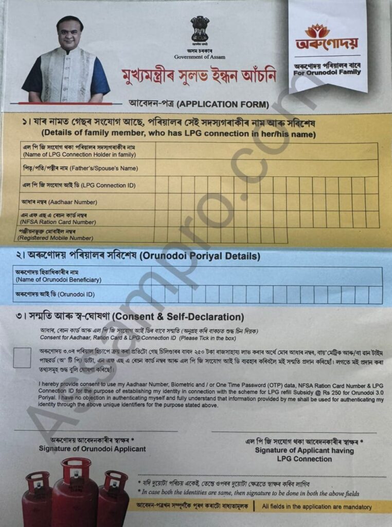 Orunodoi 3.0 – ₹250 LPG Subsidy Application Starts