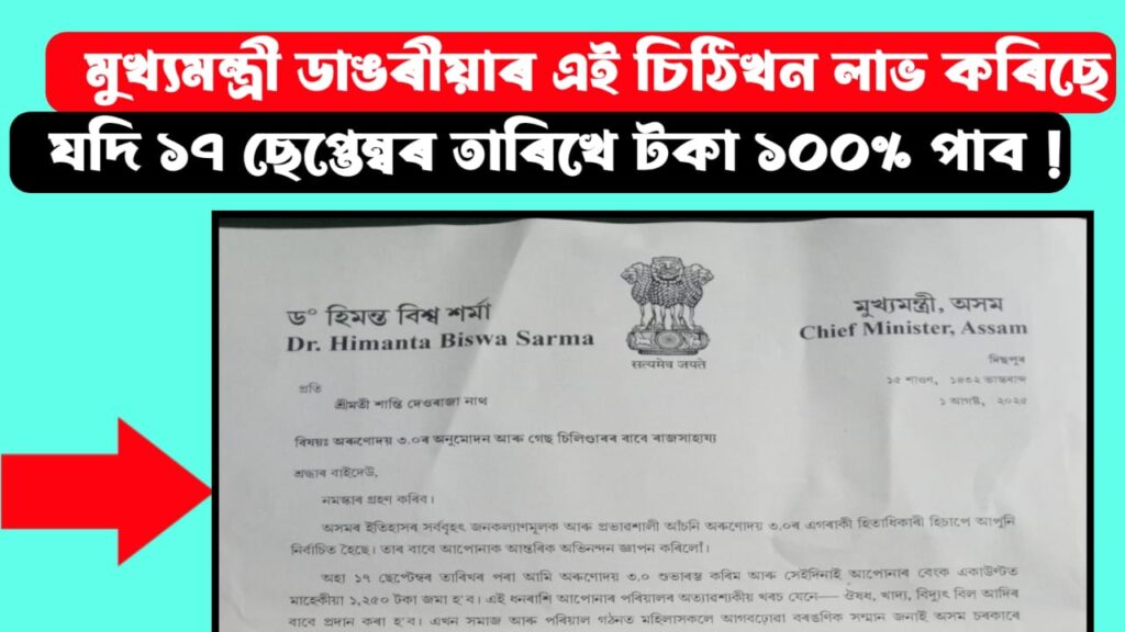 Orunodoi 3.0 Beneficiary Letter from Assam Chief Minister